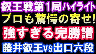 第7期叡王戦五番勝負第1局　藤井聡太叡王 VS 出口若武六段 棋譜ハイライト（主催：株式会社不二家）