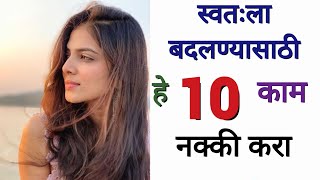 स्वतःला बदलण्यासाठी हे 10 काम नक्की करा l 10 habits for happy and successful life in Marathi