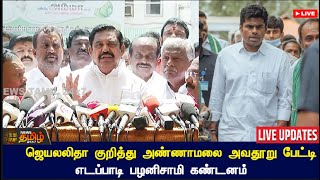 🔴LIVE: ஜெயலலிதா குறித்து அண்ணாமலை அவதூறு பேட்டி - எடப்பாடி பழனிசாமி கண்டனம் | Live Updates