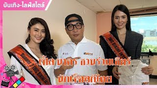 เปิ้ล นาคร ชวนร่วมเชียร์ นักเจ็ตสกีไทย : Matichon TV