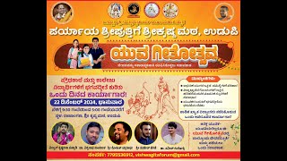 ಉಡುಪಿಯ ಶ್ರೀ ಕೃಷ್ಣ ಮಠದಲ್ಲಿ ಬೃಹತ್ ಗೀತೋತ್ಸವದ ಅಂಗವಾಗಿ ಯುವ ಗೀತೋತ್ಸವ ಭಗವದ್ಗೀತೆ ಕುರಿತು ಒಂದು ದಿನದ ಕಾರ್ಯಾಗಾರ