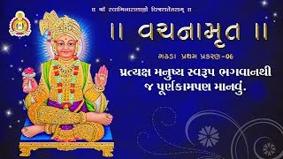 ગઢડા પ્રથમ પ્રકરણ -09 | (ભગવાન વિના બીજું કાંઈ ન ઇચ્છવાનું)