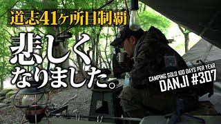 【ソロキャンプ】悲しくなりました。道志41ヶ所目「ラビットオートキャンプ場」総括＜年間100日ソロキャパー男時＞