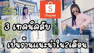 3 เทคนิคลับ เป็นร้านแนะนำ ภายใน 2 เดือน ขายของออนไลน์ ทำง่ายมาก แค่รู้สิ่งนี้ แค่รู้ก็ปังแล้วค่า