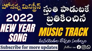 Hosanna Ministries 2022 New Year song || స్తుతి పాడుటకే ట్రాక్ || Sthuthi Padutake TRACK