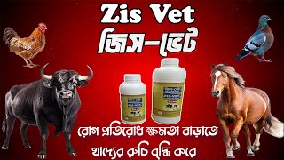 Zis Vet।। গরু, ছাগল, হাঁস, মুরগি সহ সকল গবাদিপশু জিংকের অভাব পূরণ করে ।। জিস ভেটের কাজ ও ব্যবহার? ।।