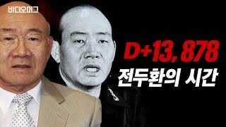 5.18 민주화운동 이후 13,878일…'전두환의 시간' / 비디오머그