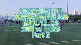 250111_賽馬會幼苗足球比賽_草根U12_D3_力圖 vs 荃灣B_Part 2