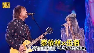 蔡依林x伍佰 高雄巨蛋合飆「LAST DANCE」