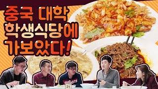 중국 대학 학생식당에 가보았다! _삼인행三人行_LETplay