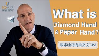 什麼是Diamond hand？鑽石手\u0026紙手？投資幣圈須知｜美股英文單字 EP 3【蝦米哇哥的商業股票英文】