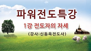 전도특강 1강 전도자의 자세