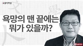 [3분 인문학] 욕망의 맨 끝에는 뭐가 있을까? _홍익학당.윤홍식