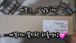 [잎눈 채널] 까꿍! 까꽁이의 꼼지락 스토어 하울 영상😘(+asmr)