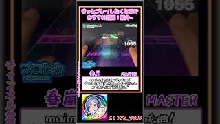 厄介な縦連は無し、常に4鍵！春嵐(FC)【MASTER Lv30】#プロセカ #shorts