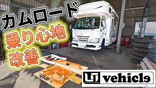 【乗り心地改善】カムロードの足回りショックアブソーバー＆スタビライザーを交換取付！純正との比較検証や減衰力調整も試してみました（ユーアイビークル／UI vehicle）＜キャンピングカー快適化＞