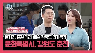 볼거리, 즐길 거리, 예술 작품도 한가득?! 대한민국 문화특별시, 강원도 춘천 [NATV 지역예술발견 우리동네 미술관] 13회