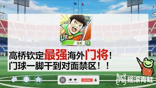 【卡评】䏞RS技GK神鹰【摇滚青蛙】【足球小将翼：梦幻队伍】[Captain Tsubasa: Dream Team]