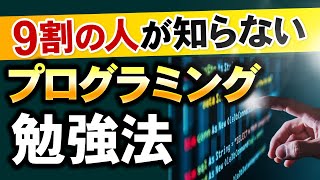 【爆速で成長できる】正しいプログラミング勉強法