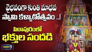 వైభవంగా కుంతి మాధవ స్వామి కళ్యాణోత్సవం ..! పిఠాపురంలో భక్తుల సందడి || pithapuram || Mega9tv Andhra