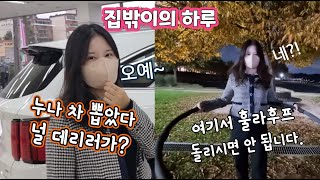 어? 야심한 밤에 이런 운동을..?ㅣ슈퍼카?ㅣ누나 차 있어? ㅣ누나 차 뽑았다 널 데리러 가ㅣVlog