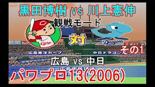 『#実況パワフルプロ野球13(2006)【#観戦モード】#5』広島 vs 中日 その1