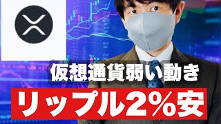 【リップル】仮想通貨弱い動きリップル2%安今後の戦略#仮想通貨 #xrp #リップル