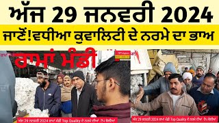 ਦੇਖੋ !Top ਦੇ ਨਰਮੇ ਦੀਆਂ ਟੌਪ  ਬੋਲੀਆਂ ਰਾਮਾਂ ਮੰਡੀ ! 29-01-2024 Price Of Cotton | #Vision Punjab Da