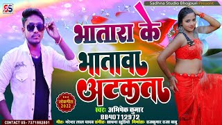 भातारा के भातावा अटकता ~ Bhatara Ke Bhatwa Atakata ~ Abhishek Kumar ~ Viral Bhojpuri Song 2022