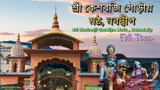 Sri Keshavji Goudiya Math || Nabadwip || Nadia || Nabadwip Dham tour #nabadwip