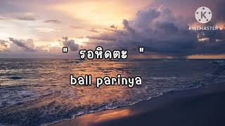 รอหิดตะ - ball parinya