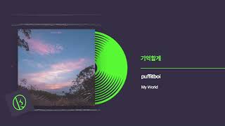 퍼핏보이(puffitboi) - 기억할게(Remember) Official Audio