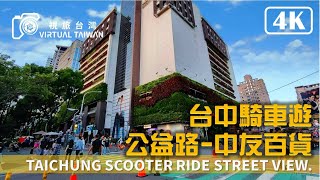 4K 台中騎車遊 公益路到中友百貨 Virtual Taiwan 視旅台灣 Taichung Scooter Ride Stree View