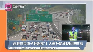 连假结束游子赶返都门  大道开始涌现回城车龙 | #现场连线【2023.01.24 八度空间华语新闻】