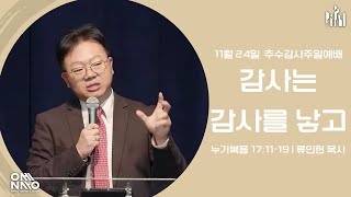 11월 24일 추수 감사 주일예배 | 감사는 감사를 낳고 (누가복음 17:11-19) | 류인현 목사