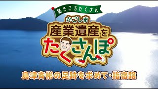 島津斉彬の足跡を求めて＜指宿路＞