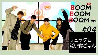 リュックと添い寝ごはん｜BOOM BOOM BOOM Biography