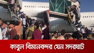 তালেবানের ভয়ে কাবুল ছাড়ার হিড়িক, বিমানে উঠা নিয়ে রীতিমতো যুদ্ধ | Kabul Airport