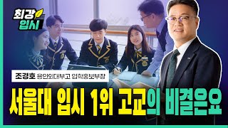 “왜 외대부고가 특별하냐고요?” | 고등학교 자퇴하면 후회하는 이유 | 조경호 외대부고 입학홍보부장 | 고교학점제 2028 대입 대비법 | 최강입시