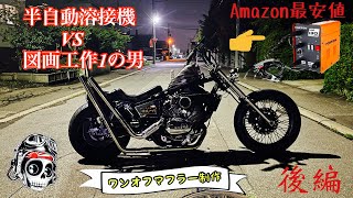 【マフラー溶接DIY】溶接初心者が100V半自動溶接機でアゲアゲマフラー作ったった【後篇】