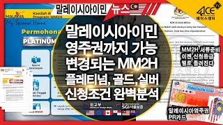 긴급발표 2024 말레이시아이민 mm2h 플레티넘 골드 실버 영주권 PR카드 신청조건 혜택 완벽분석 국제학교 말레이시아부동산