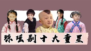 【琼瑶剧十大童星】琼瑶剧十大童星，国民闺女金铭演技精湛，却挡不住东儿的卖萌耍宝 關注【大娱乐观察】觀看经典剧集！#娱乐#八卦#影视解说#电视剧 #古代片#谍战片#历史剧#琼瑶剧