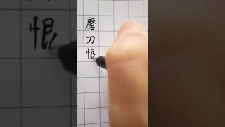 俗语24《犹》|Chinese Calligraphy|Handwriting|硬笔书法|楷书|手写|笔画| #shorts #calligraphy #handwriting #chinese