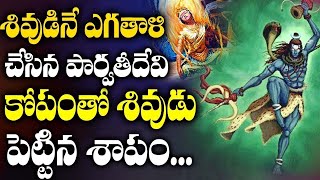 పార్వతి దేవికి శివుడు పెట్టిన శాపం | Stories of Lord Shiva | Maha Sivaratri 2023 #shivaratri | SB