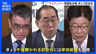 相次ぐトラブル受け…「マイナンバー情報総点検本部」が午後に初会合　トラブル情報集約出来る体制整備へ｜TBS NEWS DIG