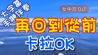 再回到從前 女(中音)D調無歌聲伴奏 手機大字幕卡拉OK 詞:陳玉貞 曲:洪艾倫#再回到從前#張鎬哲#伴奏#卡拉OK#KTV#女中音#練歌#台北琴人#郭凌揚