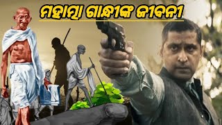 Mahatma Gandhi Biography in odia || ମହାତ୍ମା ଗାନ୍ଧୀଙ୍କ ଜୀବନୀ || Biography On Mahatma Gandhi 2024