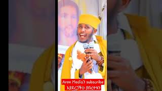 #አሮንሚዲያ #aronmedia ድንቅ ትምህርት በመጋቤ ብሉይ ወሐዲስ አባ ገብረኪዳን ግርማ  aba gebrekidan girma sibket