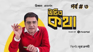 উচিত কথা | খালেদ মুহিউদ্দীন | পর্ব ৩