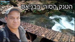 הטנק הסורי בבניאס - טיול ברמת הגולן עם המדריך מיכאל